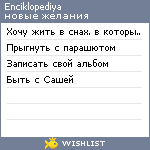 My Wishlist - enciklopediya