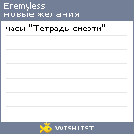 My Wishlist - enemyless