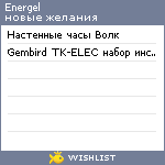 My Wishlist - energel