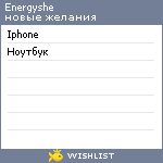 My Wishlist - energyshe
