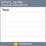 My Wishlist - enfant_terrible