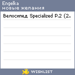 My Wishlist - engelka