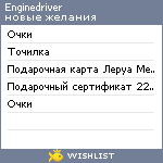 My Wishlist - enginedriver