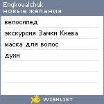 My Wishlist - engkovalchuk