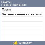 My Wishlist - enigme