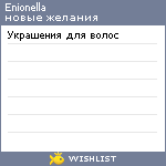 My Wishlist - enionella