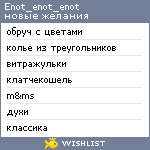 My Wishlist - enot_enot_enot