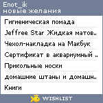 My Wishlist - enot_ik