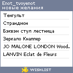 My Wishlist - enot_tvoyenot