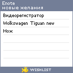 My Wishlist - enote