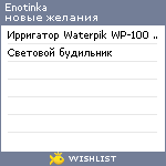 My Wishlist - enotinka