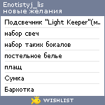 My Wishlist - enotistyj_lis