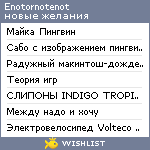 My Wishlist - enotornotenot