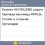 My Wishlist - enotovka