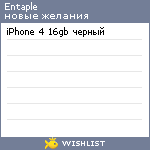 My Wishlist - entaple