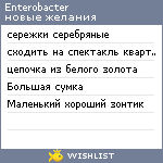 My Wishlist - enterobacter