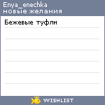 My Wishlist - enya_enechka