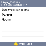 My Wishlist - enya_monkey
