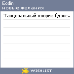 My Wishlist - eodin