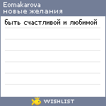 My Wishlist - eomakarova