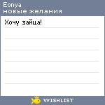 My Wishlist - eonya