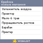 My Wishlist - epeskova