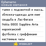 My Wishlist - ephemerno