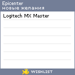 My Wishlist - epicenter