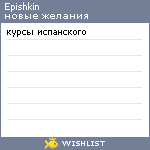 My Wishlist - epishkin