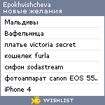 My Wishlist - epokhvishcheva