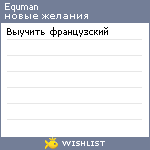 My Wishlist - equman
