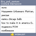 My Wishlist - era_pod_zontom