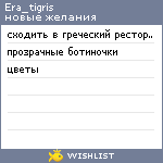 My Wishlist - era_tigris