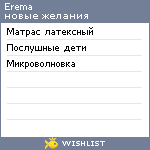 My Wishlist - erema