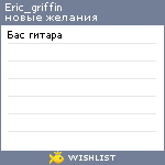 My Wishlist - eric_griffin