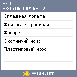 My Wishlist - erlit