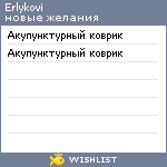 My Wishlist - erlykovi