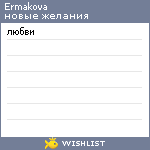 My Wishlist - ermakova