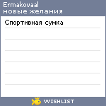 My Wishlist - ermakovaal