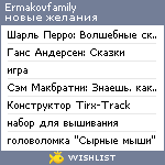 My Wishlist - ermakovfamily