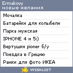 My Wishlist - ermakovy