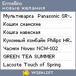 My Wishlist - ermellino