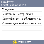 My Wishlist - ermilovay