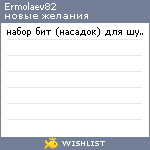 My Wishlist - ermolaev82