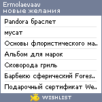 My Wishlist - ermolaevaav