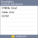 My Wishlist - ermolaikina