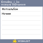 My Wishlist - ermoliny_i_ko