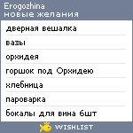 My Wishlist - erogozhina