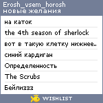 My Wishlist - erosh_vsem_horosh