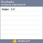 My Wishlist - eroshenko